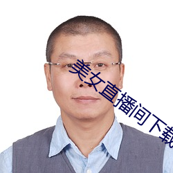 美女直播间下载