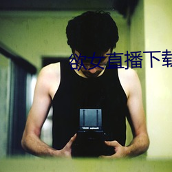 欲女直播下载