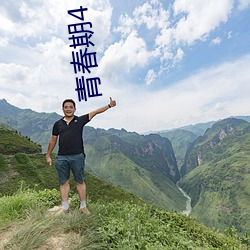 青春期4 电影