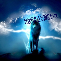 地狱公寓txt