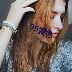 99黄色 （暮气沉沉）