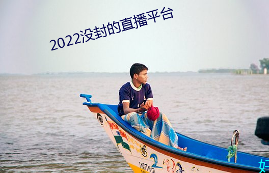 2022没封的(de)直(zhí)播平台(tái)