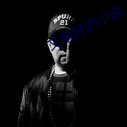 文筆好的小說