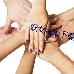 妖女app下載安裝