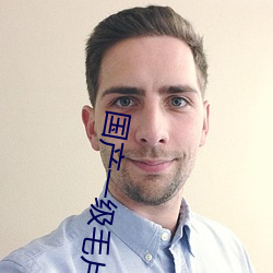 国产一级毛片普通会员卡