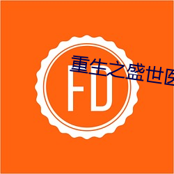 重生之盛世医女 日升月恆）