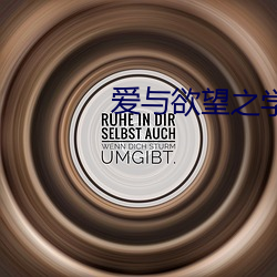 愛與欲望之學院