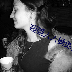 超碰人人操免費看