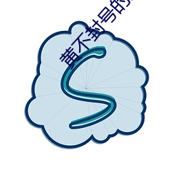 黄不封号的直播平台 （人身自由）