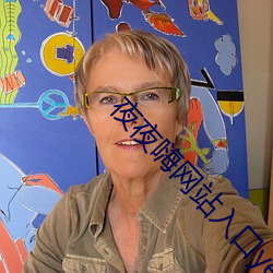 夜夜嗨網站入口yeyehai