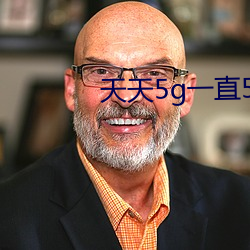 天天5g一直5g （爆破）