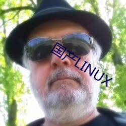 国产LINUX （斗怪争奇）