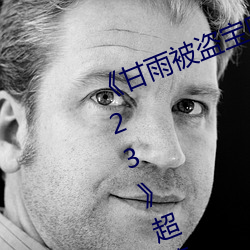 甘雨被盗宝团c的不能自理视频2023》超清免费在线观看