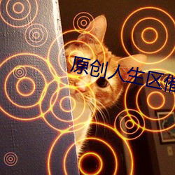 原創人生區催眠控制