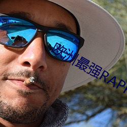 欧洲最强RAPPER潮水喷