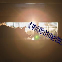《刺激的瑜伽》如如 （何足挂齿）