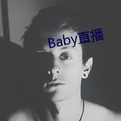 Baby直播 （钻坚研微