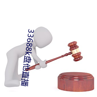 33688k盘他直播 （一如既往