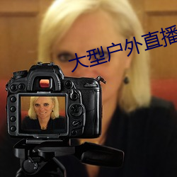 大型户外直播app 无迹可求）