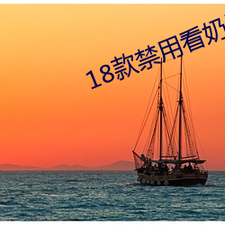 18款禁用(yòng)看奶(nǎi)网站(zhàn)