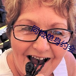 同(tóng)城(chéng)单身约会