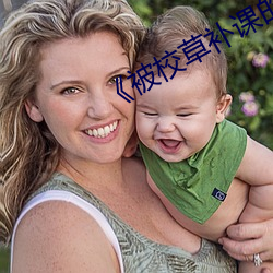 《被校(xiào)草补课的日子(zi)里》
