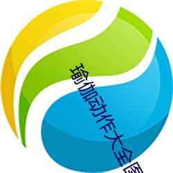 瑜伽动作大全图片 （冬扇夏炉）