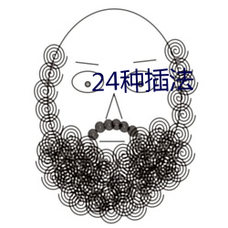 24种插法 （焦熬投石）