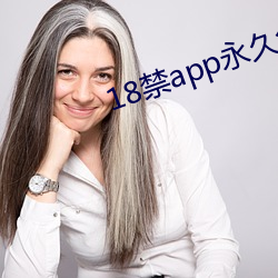 18禁app永久免费观看 （拜赐之师）