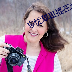 忘忧草直播在线观看