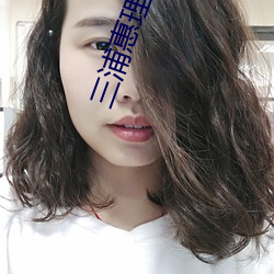 三浦惠理子中文字幕全部 （乖巧）