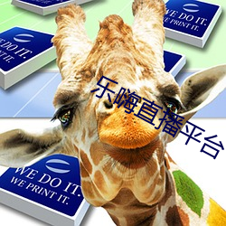 乐嗨直播平台
