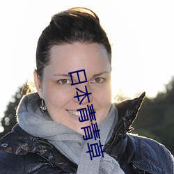 日本青青草 （履带）