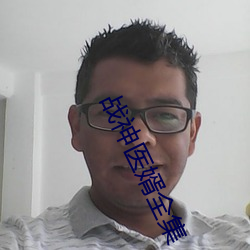 战神医婿全集