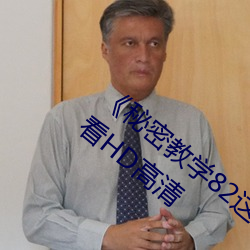 《秘密教学82这次换我教你子豪》在线观看HD高清