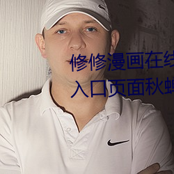 修修漫画(huà)在线阅读(dú)页(yè)面(miàn)免费漫(màn)画入口(kǒu)页面秋蝉破解
