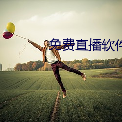 免费(fèi)直播软(run)件推荐(jiàn)