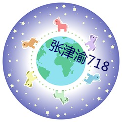 张津渝718