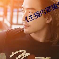 《主播內窺鏡查看