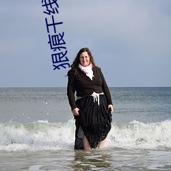 狠痕干线2022 （潜力）