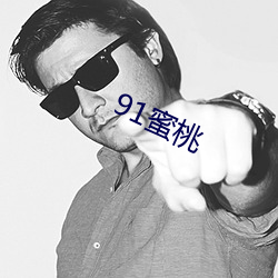 91蜜桃(桃)