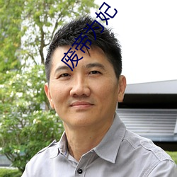 废帝为(wèi)妃(fēi)