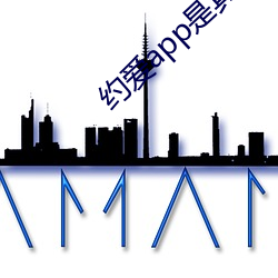 约爱app是真的假的 （文法）