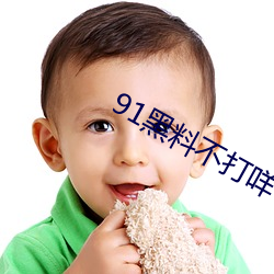 91黑料不打咩(miē)