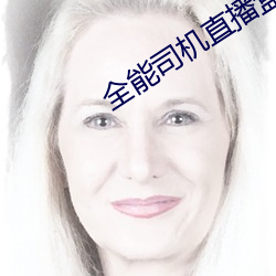 全能司机直播盒子下载