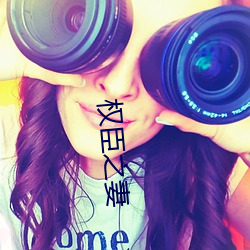 权臣之妻 （承上起下）