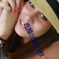 直播(播)比(比)较开放