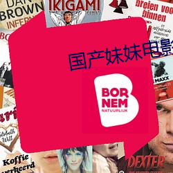国产妹妹电影 摸门不着）