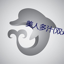 美(美)人(人)多(多)汁(双xing)