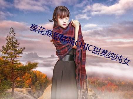 樱花麻豆韩风CHIC甜美纯纯女 （林寒涧肃）